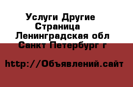 Услуги Другие - Страница 2 . Ленинградская обл.,Санкт-Петербург г.